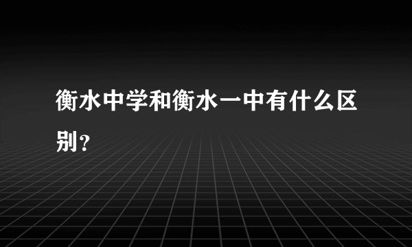 衡水中学和衡水一中有什么区别？