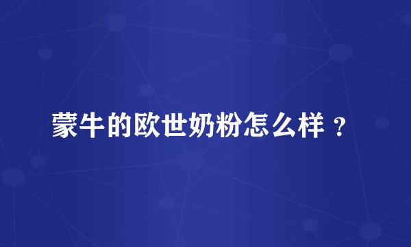 蒙牛的欧世奶粉怎么样 ？