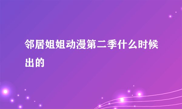 邻居姐姐动漫第二季什么时候出的