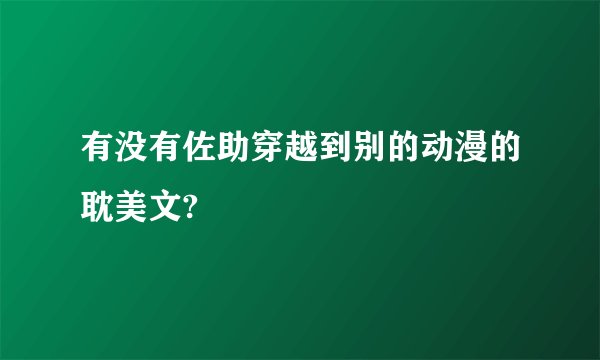 有没有佐助穿越到别的动漫的耽美文?