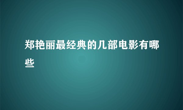 郑艳丽最经典的几部电影有哪些