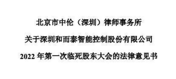 上市公司和而泰公告惊现“临死股东大会”，这是怎么回事？