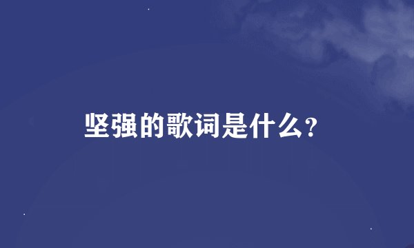 坚强的歌词是什么？