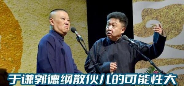 于谦真的离开德云社了吗？我估计散伙儿的可能性大！