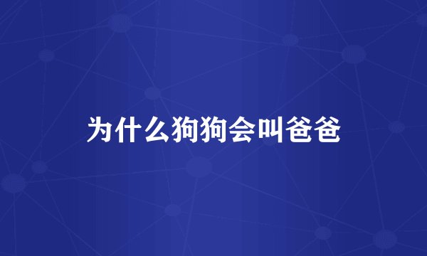 为什么狗狗会叫爸爸