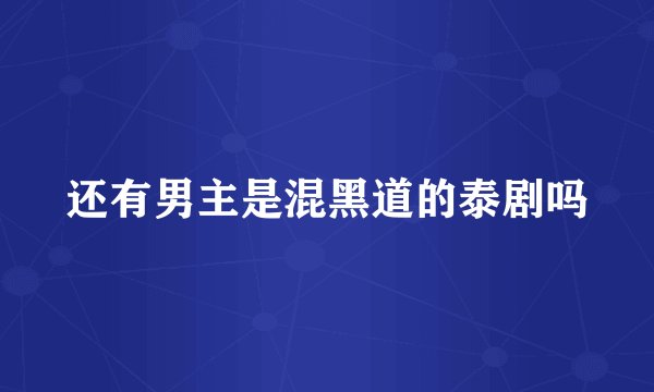 还有男主是混黑道的泰剧吗