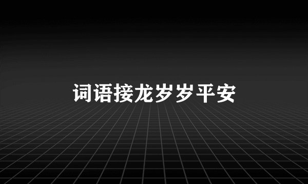词语接龙岁岁平安