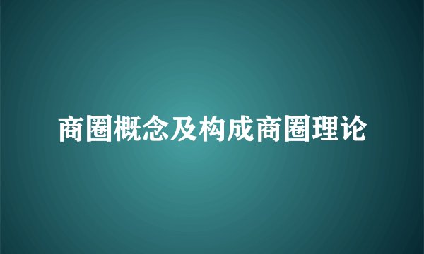 商圈概念及构成商圈理论