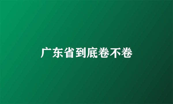 广东省到底卷不卷