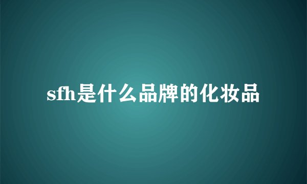 sfh是什么品牌的化妆品