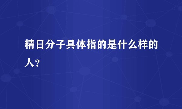 精日分子具体指的是什么样的人？