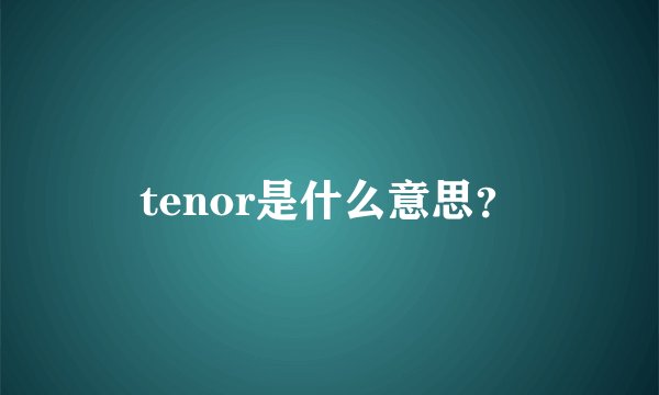 tenor是什么意思？