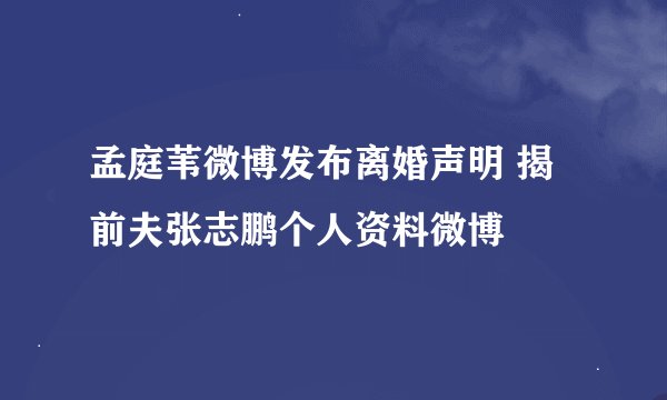 孟庭苇微博发布离婚声明 揭前夫张志鹏个人资料微博