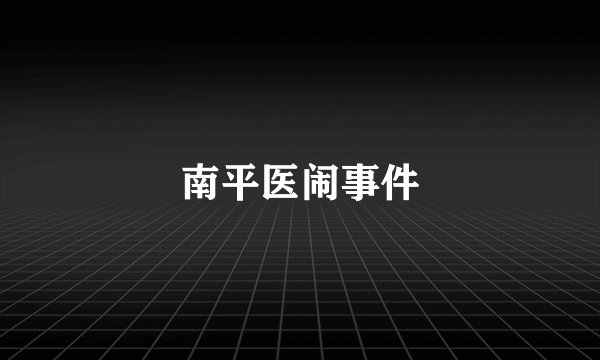 南平医闹事件