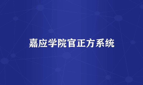 嘉应学院官正方系统