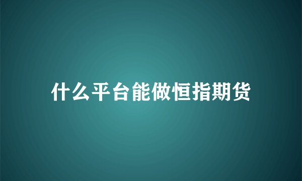 什么平台能做恒指期货