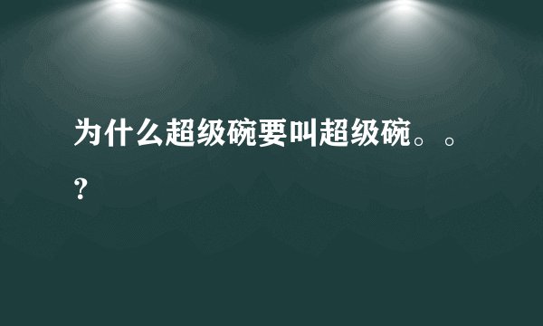 为什么超级碗要叫超级碗。。？