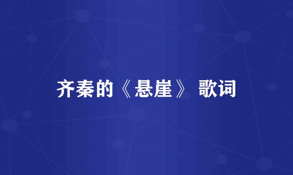 齐秦的《悬崖》 歌词