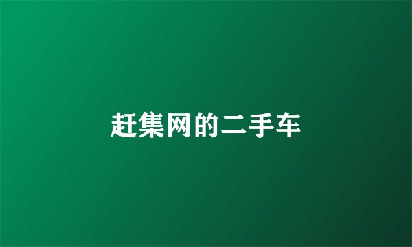 赶集网的二手车