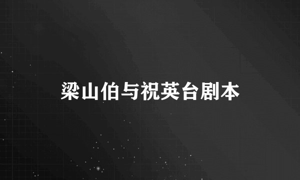 梁山伯与祝英台剧本
