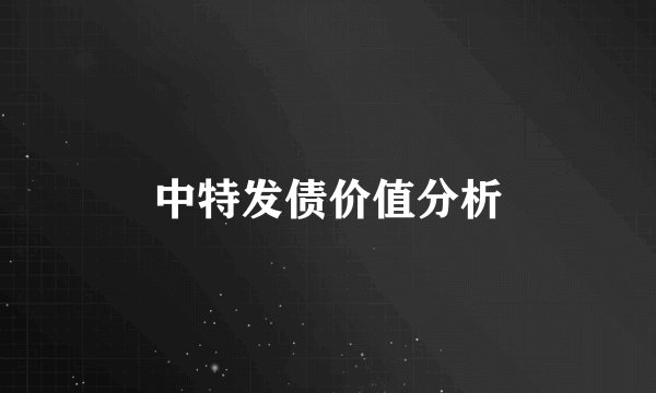 中特发债价值分析