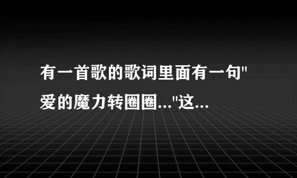 有一首歌的歌词里面有一句