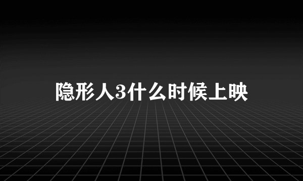 隐形人3什么时候上映