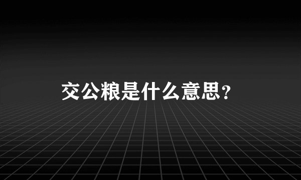 交公粮是什么意思？