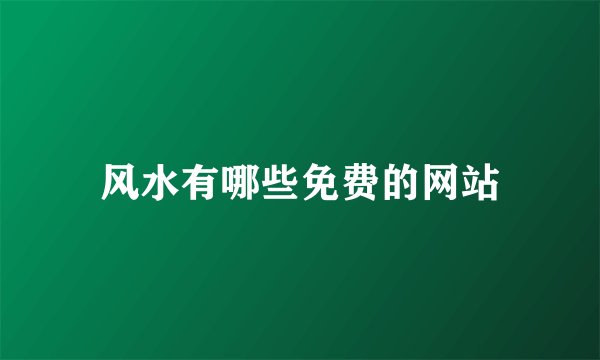 风水有哪些免费的网站