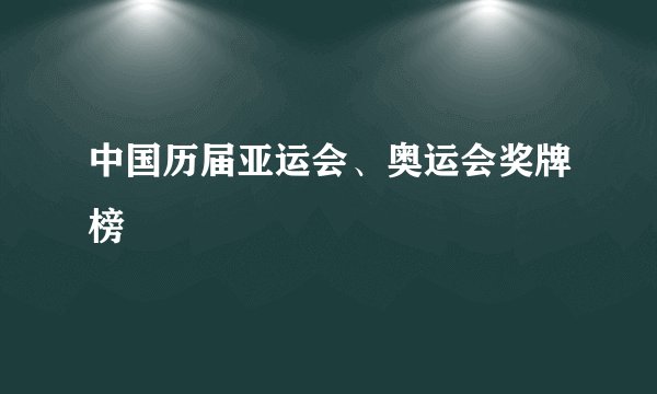 中国历届亚运会、奥运会奖牌榜