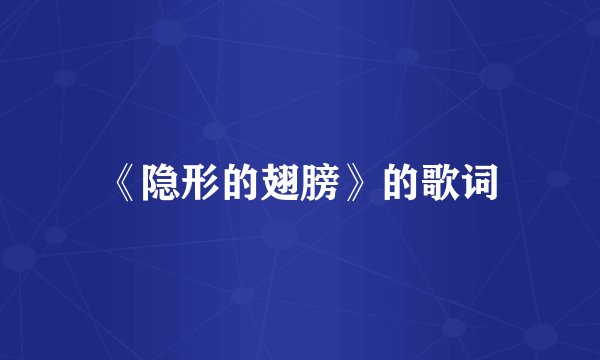 《隐形的翅膀》的歌词