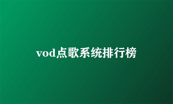 vod点歌系统排行榜