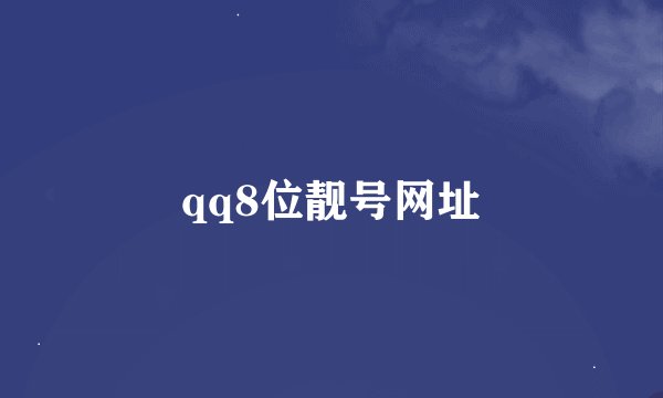 qq8位靓号网址