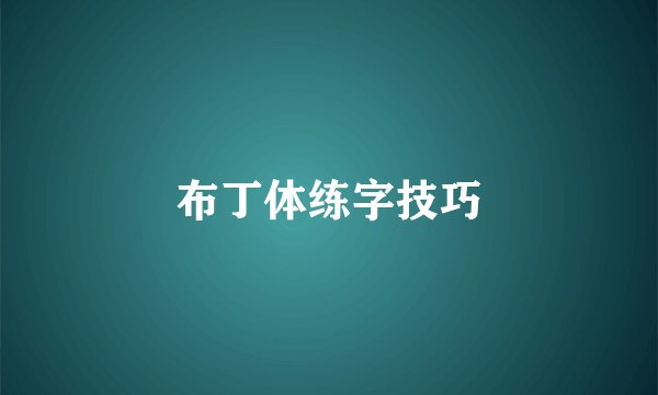 布丁体练字技巧