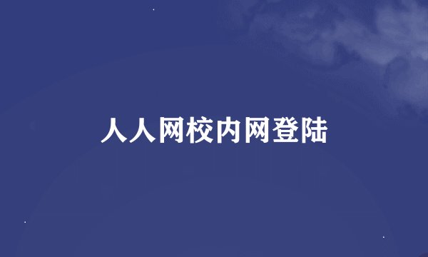 人人网校内网登陆