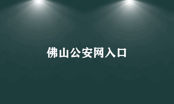 佛山公安网入口