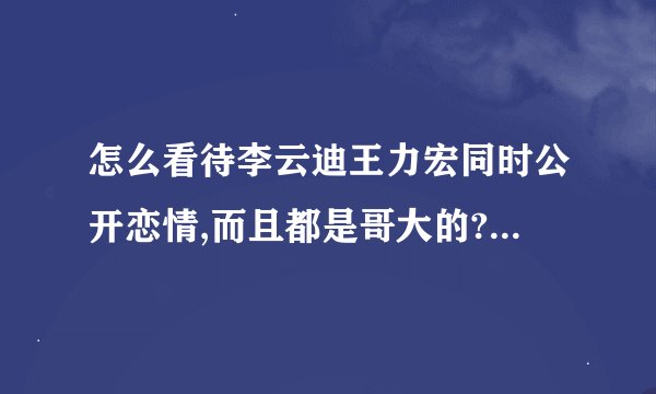 怎么看待李云迪王力宏同时公开恋情,而且都是哥大的? - 知乎