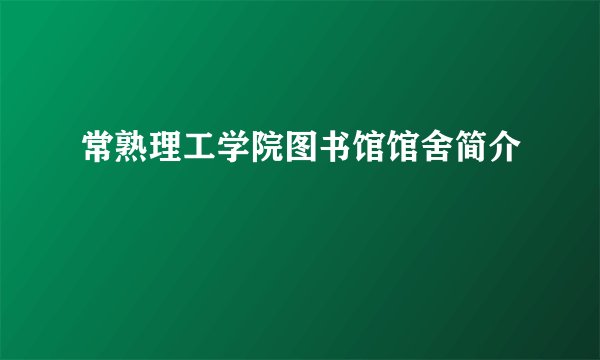 常熟理工学院图书馆馆舍简介