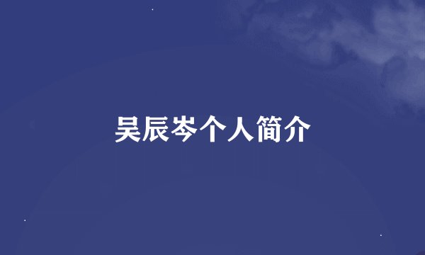 吴辰岑个人简介