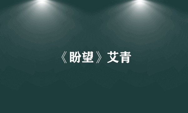《盼望》艾青