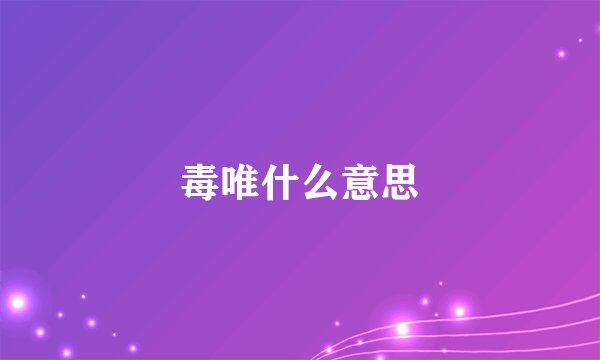 毒唯什么意思