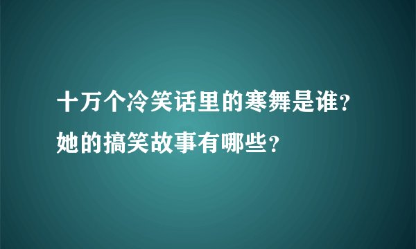 十万个冷笑话里的寒舞是谁？她的搞笑故事有哪些？