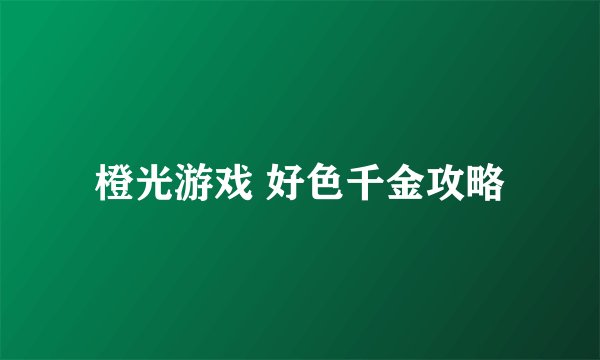 橙光游戏 好色千金攻略