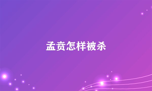 孟贲怎样被杀