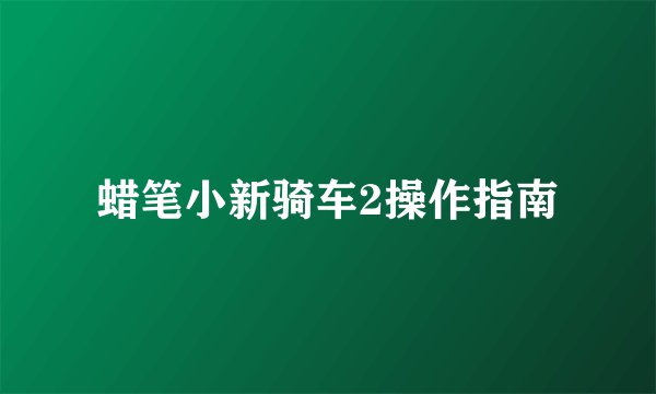 蜡笔小新骑车2操作指南