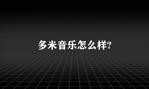 多米音乐怎么样?