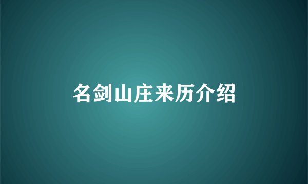 名剑山庄来历介绍