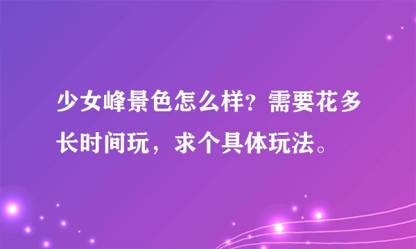 少女峰景色怎么样?需要花多长时间玩,求个具体玩法。