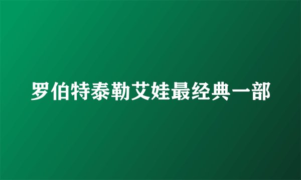 罗伯特泰勒艾娃最经典一部