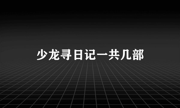 少龙寻日记一共几部